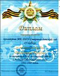 Диплом за участие в велопробеге " Километры Победы"